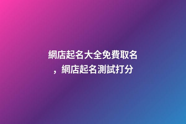 網店起名大全免費取名，網店起名測試打分